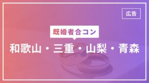 既婚者合コンは和歌山・三重・山梨・青森で開催されていない！その理由とは？のアイキャッチ画像