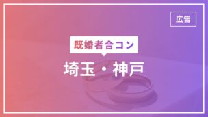 既婚者合コンは埼玉・神戸で開催されている？徹底リサーチしてみたのアイキャッチ画像