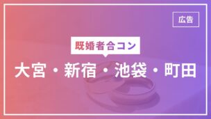 既婚者合コンは大宮・新宿・池袋・町田でも参加できる？エリア別に徹底解説のアイキャッチ画像