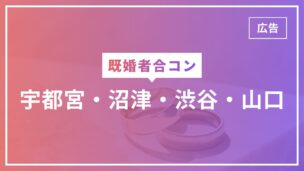 既婚者合コンは宇都宮・沼津・渋谷・山口で開催されているか徹底調査してみたのアイキャッチ画像