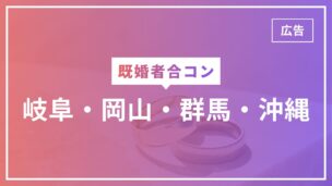 既婚者合コンは岐阜・岡山・群馬・沖縄で開催されてる？既婚者同士の出会いを探すには？のアイキャッチ画像