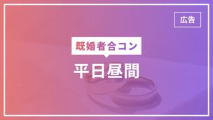 既婚者合コンは平日昼間でも開催している！探し方は？のアイキャッチ画像