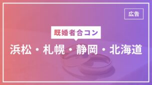 既婚者合コンは浜松・札幌・静岡・北海道で開催ある？徹底的に調べてみたのアイキャッチ画像