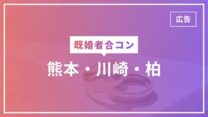 既婚者合コンは熊本・川崎・柏にある？熊本はほとんどありません！代替策は？のアイキャッチ画像