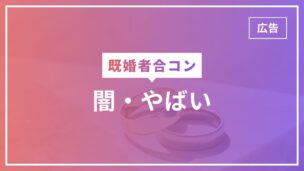 既婚者合コンは闇？やばいと言われている理由まとめ！実際に参加した人の意見付きのアイキャッチ画像