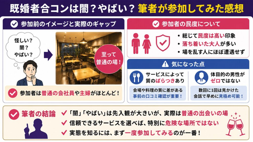既婚者合コンは闇？やばい？のか