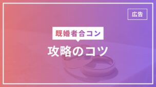 既婚者合コン攻略のコツ！30回以上参加した筆者が完全解説のアイキャッチ画像