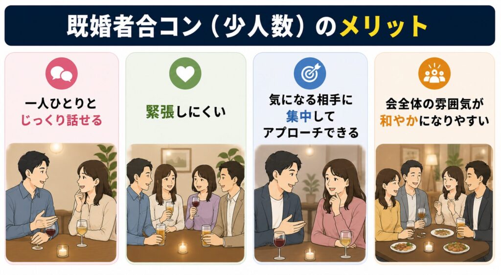 既婚者合コン（少人数）のメリット