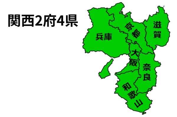 関西2府4県