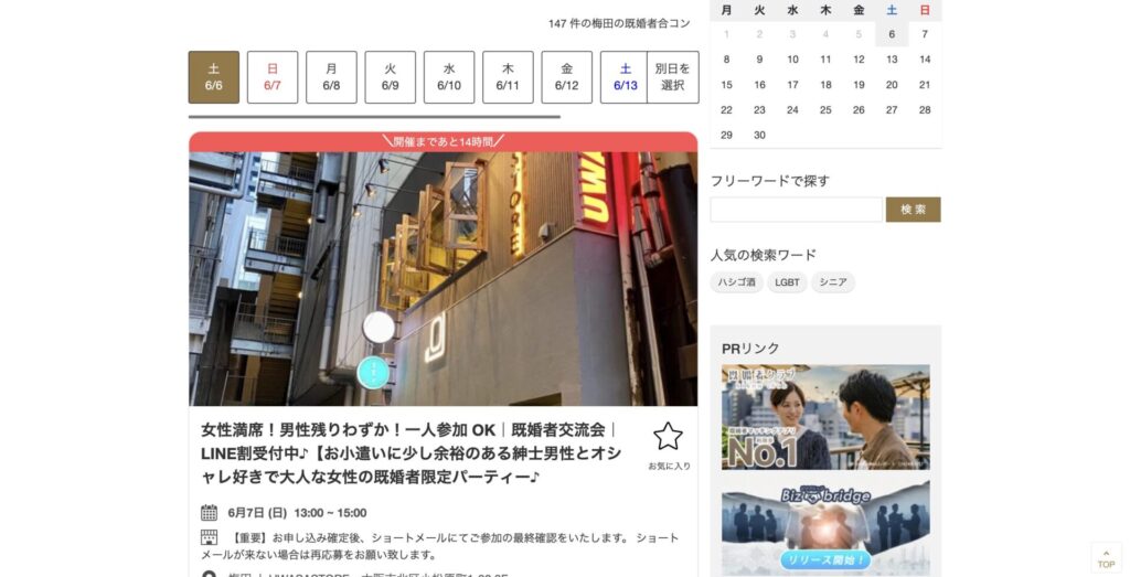梅田における既婚者合コンの例