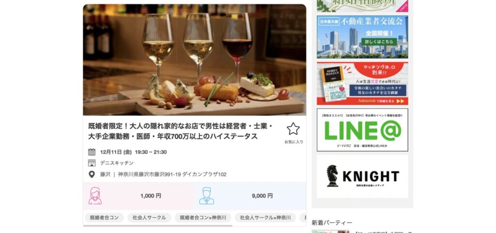 藤沢における既婚者合コンの例
