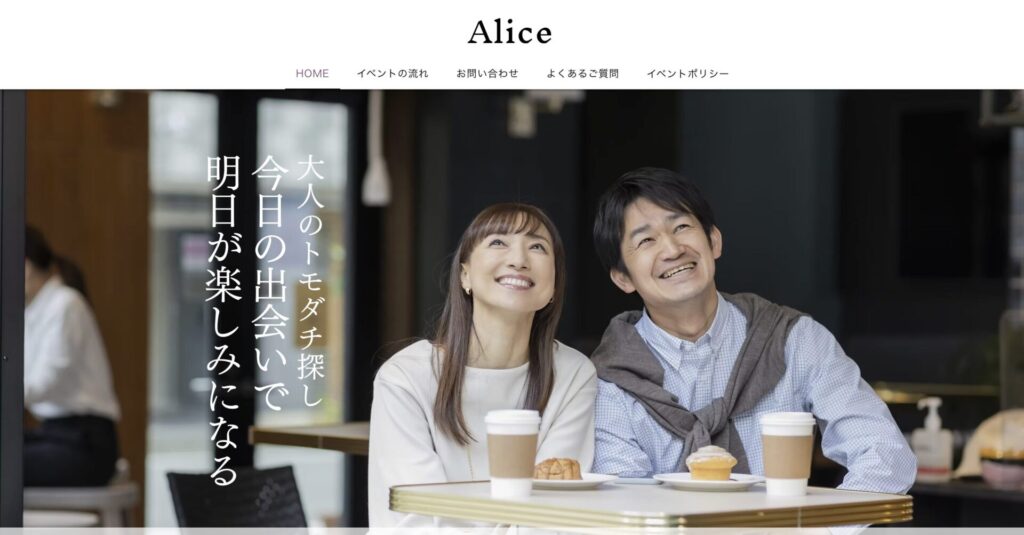 既婚者合コンのアリス