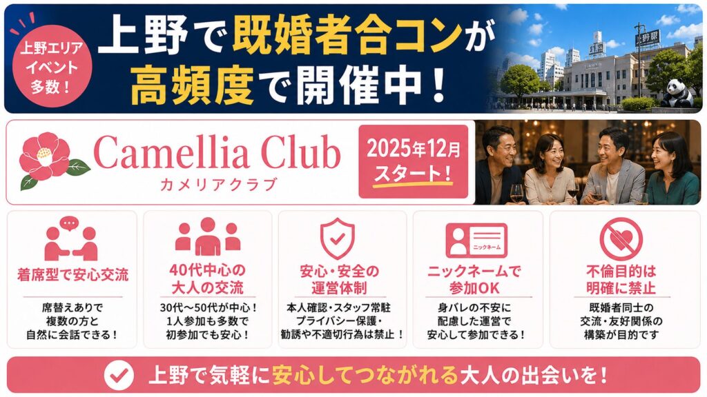 上野における既婚者合コンの開催頻度