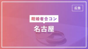 名古屋の既婚者合コンおすすめサービス完全版！評判・口コミも！50代・60代は参加可能？のアイキャッチ画像