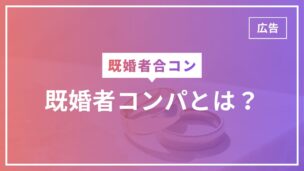 既婚者コンパとは？既婚者合コンとの違いや特徴・おすすめサービスは？のアイキャッチ画像