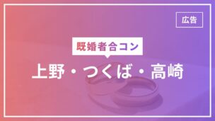 既婚者合コンは上野で開催中！つくば・高崎は開催されていない！出会う方法は？のアイキャッチ画像