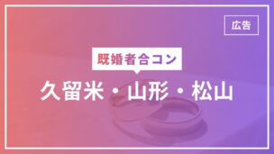 既婚者合コンは久留米・山形・松山で開催されていない！それでも既婚者が出会うには？のアイキャッチ画像