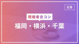 既婚者合コンは福岡・横浜・千葉で開催されている！50代の参加もOK！のアイキャッチ画像