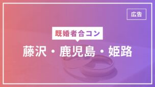 既婚者合コンは藤沢・鹿児島・姫路で開催されている？藤沢のみ稀に開催されてますのアイキャッチ画像