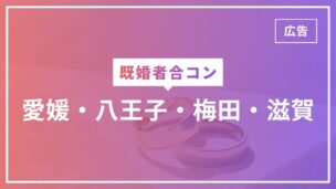 既婚者合コン：愛媛・八王子・梅田・滋賀の開催事情を完全解説！開催頻度は？のアイキャッチ画像