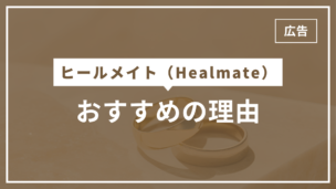 既婚者マッチングアプリの中でヒールメイトがおすすめの理由5選のアイキャッチ画像